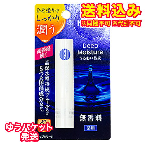 ゆうパケット）【医薬部外品】ニベア　ディープモイスチャーリップ　無香料　2.2g