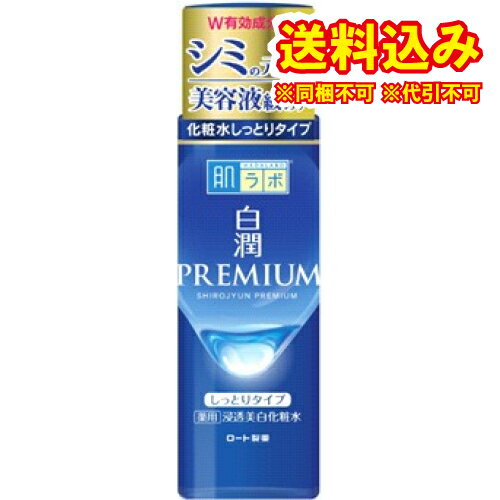 肌ラボ 化粧水 定形外）【医薬部外品】ロート製薬　肌ラボ　白潤プレミアム薬用浸透美白　化粧水しっとり　170ml