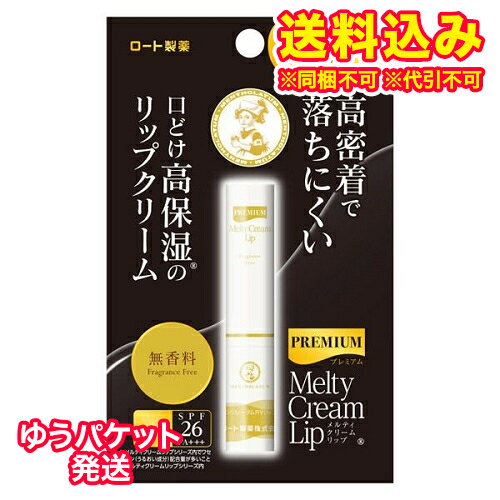 ゆうパケット)ロート製薬 プレミアムメルティクリームリップ 無香料 2.4g※取り寄せ商品 返品不可