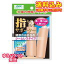 ゆうパケット)ミノウラ 山田式 指らくらくサポーター M-L 2個入※取り寄せ商品 返品不可