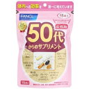 ファンケル　50代からのサプリメント　女性用　(1袋7粒×15袋)※取り寄せ商品　返品不可