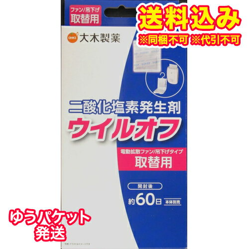 ゆうパケット）ウイルオフ　ファン吊下げ取替用　1セット