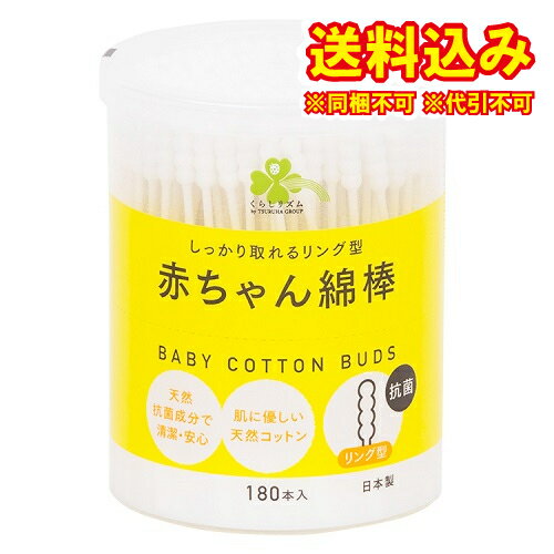 定形外）くらしリズム　山洋　赤ちゃん綿棒　リングタイプ　抗菌　180本