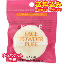 ゆうパケット)コーセー フェイスパウダー用 パフ 1枚×3個