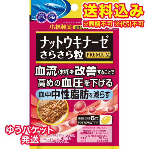 ゆうパケット）小林製薬　ナットウキナーゼ　さらさら粒　プレミアムプラス中性脂肪　120粒