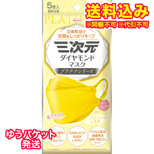 ゆうパケット）三次元ダイヤモンドマスク　プラチナシリーズ　フリーサイズ　カナリアイエロー　5枚