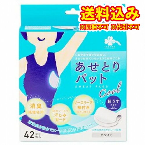 定形外）くらしリズム　汗取りパットクール　ホワイト　42枚