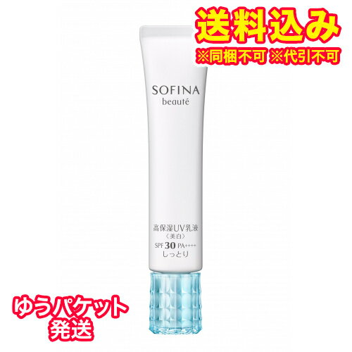 ゆうパケット）【医薬部外品】ソフィーナ　ボーテ　高保湿UV乳液　SPF30　PA＋＋＋＋　しっとり　30g