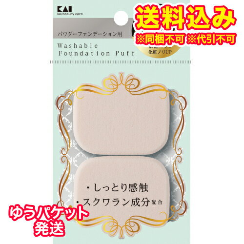ゆうパケット)貝印 汚れが落ちやすいパフ パウダー用 長角形 2個入