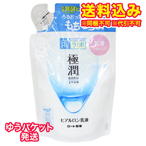 ゆうパケット）肌研　極潤　ヒアルロン乳液　つめかえ用　140ml