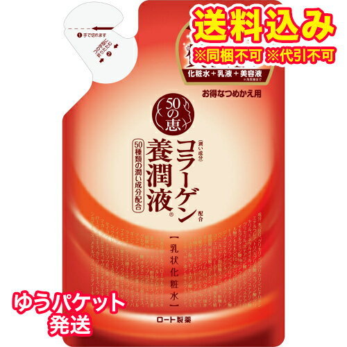 ゆうパケット）50の恵　コラーゲン養潤液　つめかえ用　200ml