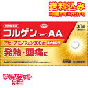 ゆうパケット)【第2類医薬品】コルゲンコーワAA 30錠【セルフメディケーション税制対象】