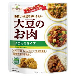 マルコメ　ダイズラボ　大豆のお肉　レトルト　ブロック　90g×5個