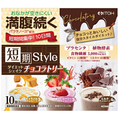 短期スタイル　ダイエットシェイク　チョコラトリー　250g（25g×10袋）