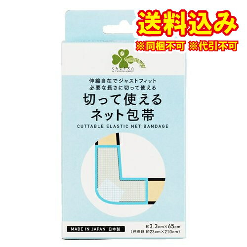 ※商品リニューアル等によりパッケージ及び容量は変更となる場合があります。ご了承ください。製造元&nbsp;ダイセン◆伸縮自在でジャストフィット　必要な長さに切って使える◆伸縮自在のチューブ状ネット包帯で、処置しにくい患部でも簡単に固定できます。◆傷当て材・シップ薬・ガーゼなどの固定に最適です。◆はさみなどを使用して必要な長さに切って使えます。◆綿素材で肌触りがよく、通気性に優れています。◆「くらしリズム」は、お客様のすこやかな日々を応援するツルハグループのオリジナルブランドです。 名称 ネット包帯 内容量 1枚/サイズ：約3.3cm×65cm(伸長時　約23cm×210cm) 使用方法・用法及び使用上の注意 (1)必要な長さにあわせて切ります。(2)両手を入れ、2〜3回伸ばしてください。(3)手をくぐらせて、患部にあわせてください。(4)ガーゼ等はしっかり固定され、自由に動かせます。※傷口にあてるガーゼ・パッドはついていません。【使用上の注意】●サイズが合わない部位には使用しないでください。血行障害を起こす原因となります。●皮膚の弱い方の場合、かゆみやかぶれなどを生じることがあります。異常を感じたときは直ちに使用を中止し、医師にご相談ください。●傷口には直接使用しないでください。●洗濯の際、ネットに入れて押し洗いしてください。陰干しが最適です。●塩素系漂白剤は使用しないでください。●はさみなどで切って使用する際、糸くずが落ちてくることがありますが、使用上問題ありません。 保管および取扱い上の注意 ●直射日光を避け、湿気の少ない清潔な場所に保管してください。●お子様の手の届かないところに保管してください。●ご使用後はネットの両端を強く引っ張ってから保管してください。●ご使用後は同封しているチャック付袋に入れて保管してください。※廃棄方法は各自治体の指示に従ってください。◆本品記載の使用法・使用上の注意をよくお読みの上ご使用下さい。 原材料 綿・ポリエステル・ポリウレタン 発売元、製造元、輸入元又は販売元、消費者相談窓口 株式会社ツルハグループマーチャンダイジング　東京目黒区中根2-2-13　ミニカム第一ビル2Fお客様相談窓口　電話：0120-283-017受付時間：9：00〜17：00(土、日、祝日、その他当社休業日を除く) 広告文責　株式会社レデイ薬局　089-909-3777薬剤師：池水　信也