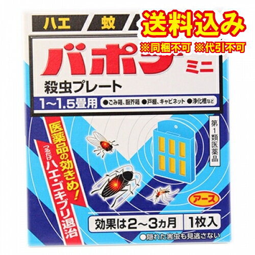 この商品は医薬品です、同梱されている添付文書を必ずお読みください。※商品リニューアル等によりパッケージ及び容量は変更となる場合があります。ご了承ください。製造元&nbsp;アース製薬（株）有効成分がプレートから空気中に拡散し、害虫を駆除します。常温で自然揮散するので、吊るすだけで効果が現れます。特殊樹脂に有効成分を練り込み、蒸散時間をコントロールするので、2～3ヵ月間安定して薬剤が揮散し、効果が持続します。見えない場所にまでも有効成分が行き渡るので、物陰に隠れたゴキブリなどにも効果を発揮します。 医薬品の使用期限 医薬品に関しては特別な表記の無い限り、1年以上の使用期限のものを販売しております。1年以内のものに関しては使用期限を記載します。 名称 殺虫薬 内容量 1枚入り 使用方法・用法及び使用上の注意 1．本剤は，開封したのち次の要領に従い使用すること。［使用場所：対象害虫：使用量：使用法］次の場所のうち，人が長時間留まらない区域　倉庫，畜舎，地下室：ハエ，蚊：5～6m3の空間容積当り1枚：天井又は壁から吊り下げる。便所：ハエ，蚊：1.5～2.5m3の空間容積当り1枚：天井又は壁から吊り下げる。下水槽，浄化槽など：ハエ，蚊：1～2m3の空間容積当り1枚：蓋，マンホールから（少なくとも水面より20cm以上の高さに）吊り下げる。ごみ箱，厨芥箱など：ハエ，ゴキブリ：1～2m3の空間容積当り1枚：上蓋の中央部から吊り下げるか，又は上蓋の内側に取り付ける。戸棚，キャビネットなど：ゴキブリ：1～2m3の空間容積当り1枚：容器の上側から吊り下げる。2．同一場所に2枚以上使用する場合は，それぞれ少なくとも1m以上の間隔で吊るすこと。3．開封した本剤の有効期間は通常2～3箇月である。4．使用中に殺虫効果が低下したと思われたら，本剤の表面に付着したゴミ又は水分などを紙や布でふきとると再び効果が高まる。用法関連注意 ■用法及び用量に関連する注意1．定められた用法及び用量を厳守すること。2．表面に少量の液体が付着することがあるので，目に入らないよう注意すること。万一，目に入った場合には，すぐに水又はぬるま湯で洗うこと。なお，症状が重い場合には，眼科医の診療を受けること。3．小児や家畜動物のとどかない範囲で使用すること。4．愛玩動物（小鳥，魚等）のそばに吊るすことは避けること。5．飲食物，食器，小児のおもちゃ又は料等に直接触れないようにすること。6．本剤を取り扱った後又は皮膚に触れた場合は，手や触れた部分の皮膚を石けんと水でよく洗うこと。7．本剤を多量に，又は頻繁に取り扱う場合は，ゴム手袋を着用すること。8．使用直前に開封し，有効期間そのまま吊り下げておくこと。9．一度開封したら，必ず使用すること。注意－人体に使用しないこと■してはいけないこと（守らないと副作用・事故などが起こりやすくなる）次の場所では使用しないこと。(1)居室（客室，事務室，教室，病室を含む），居室にある戸棚・キャビネット内(2)飲食する場所及び飲食物が露出している場所（食品倉庫など）■相談すること1．次の人は使用前に医師又は薬剤師に相談すること。薬や化粧品等によりアレルギー症状 （例えば発疹・発赤，かゆみ，かぶれ等）を起こしたことがある人2．使用開始後，次の症状が現れた場合は，副作用の可能性があるので，直ちに使用を中止し，この文書を持って，医師又は薬剤師に相談し，本剤が有機リン系の殺虫剤であることを告げること。関係部位：症状経系：頭痛，めまい消化器：腹痛，下痢，吐き気，嘔吐その他：全身のだるさ，多汗本剤の解毒剤としては，プラリドキシム（PAM）製剤及びアトロピン製剤が有効であると報告されている。 効能・効果 ハエ，蚊及びゴキブリの駆除 成分・分量 1枚(23g)中　成分分量ジクロルボス 4.28g添加物 塩化ビニル樹脂，その他9成分 保管および取扱い上の注意 1．直射日光が当たらない，涼しい所に保管すること。2．食品，食器，餌等と区別し，小児や愛玩動物の手等がとどかない所に保管すること。3．不用になった包装は，プラスチックごみとして，市区町村の処理基準に従って適正に捨てること。4．開封後，有効期間が過ぎ，効力がなくなった製品は，プラスチックごみとして市区町村の処理基準に従って適正に捨てること。 賞味期限又は使用期限 パッケージに記載 発売元、製造元、輸入元又は販売元、消費者相談窓口 アース製薬株式会社〒101-0048　東京千代田区田司町2丁目12番1号電話：0120-81-6456　受付時間：9：00-17：00(土、日、祝日を除く) 原産国 日本 商品区分 医薬品 広告文責　株式会社レデイ薬局　089-909-3777薬剤師：池水　信也 リスク区分&nbsp; 第1類医薬品