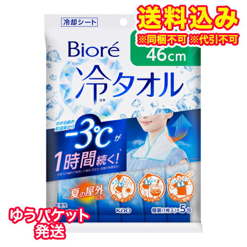 ゆうパケット）花王　ビオレ　冷タオル　無香性　個包装　5枚入