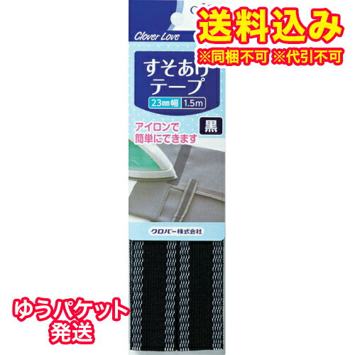 ゆうパケット）クロバー　すそあげテープ　黒　77-572※取り寄せ商品　返品不可 1