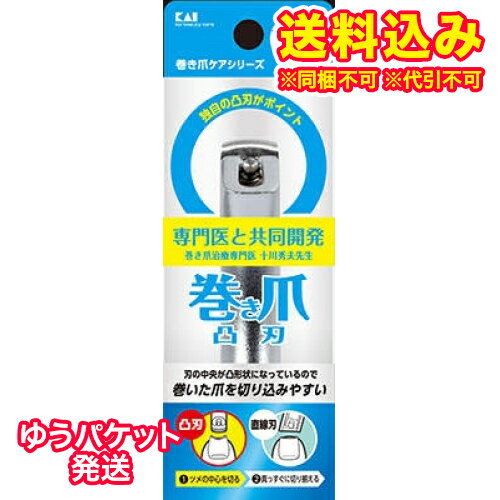 ゆうパケット）貝印　巻き爪用凸刃ツメキリ　KQ2031