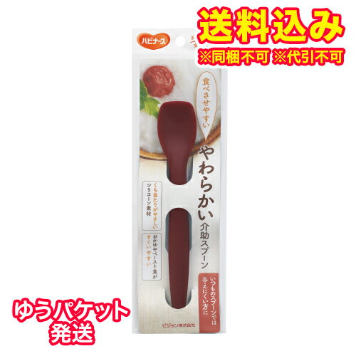 ゆうパケット）ハビナース やわらかい介助スプーン　1個