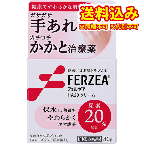定形外）【第3類医薬品】フェルゼア　HA20クリーム　80g