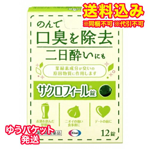 この商品は医薬品です、同梱されている添付文書を必ずお読みください。※商品リニューアル等によりパッケージ及び容量は変更となる場合があります。ご了承ください。製造元&nbsp;エーザイ(株)サクロフィール錠は，葉緑素から作られた緑の成分が，体の中で臭いの原因物質に作用し，口臭を取り除きます。 医薬品の使用期限 医薬品に関しては特別な表記の無い限り、1年以上の使用期限のものを販売しております。1年以内のものに関しては使用期限を記載します。 名称 口臭除去薬 内容量 12錠 使用方法・用法及び使用上の注意 成人（15歳以上）は1回3～4錠，1日1～3回水またはお湯で服用してください。小児（15歳未満）は服用しないでください。用法関連注意錠剤の取り出し方錠剤の入っているシートの凸部を指先で強く押し出して，裏面のアルミ箔を破り，錠剤を取り出して服用してください。（誤ってシートのままのみこんだりすると食道粘膜に突き刺さるなど思わぬ事故につながります。）■相談すること1．次の人は服用前に医師，薬剤師又は登録販売者に相談してください。　医師の治療を受けている人2．服用後，次の症状があらわれることがあるので，このような症状の持続又は増強が見られた場合には，服用を中止し，この箱を持って医師，薬剤師又は登録販売者に相談してください。　軟便その他の注意■その他の注意口臭の原因となる病気がある場合には，これらの治療にも心がけてください。 効能・効果 口臭の除去、二日酔い 成分・分量 1錠中　成分　分量銅クロロフィリンナトリウム 15mg添加物トウモロコシデンプン，dl-メントール，ケイ酸マグネシウム，ステアリン酸カルシウム，白糖 保管および取扱い上の注意 ・直射日光の当たらない湿気の少ない涼しい所に保管してください。・小児の手の届かない所に保管してください。・他の容器に入れ替えないでください。また，本容器内に他の薬剤等を入れないでください。（誤用の原因になったり品質が変わります。）・使用期限をすぎた製品は使用しないでください。 賞味期限又は使用期限 パッケージに記載 発売元、製造元、輸入元又は販売元、消費者相談窓口 エーザイ株式会社東京文京区小石川4-6-10電話：0120-161-454 原産国 日本 商品区分 医薬品 広告文責　株式会社レデイ薬局　089-909-3777薬剤師：池水　信也 リスク区分&nbsp; 第3類医薬品