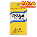 定形外)【第2類医薬品】新ワカ末プラスA錠 60錠