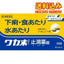 ゆうパケット）クラシエ　ワカ末止瀉薬錠　30錠