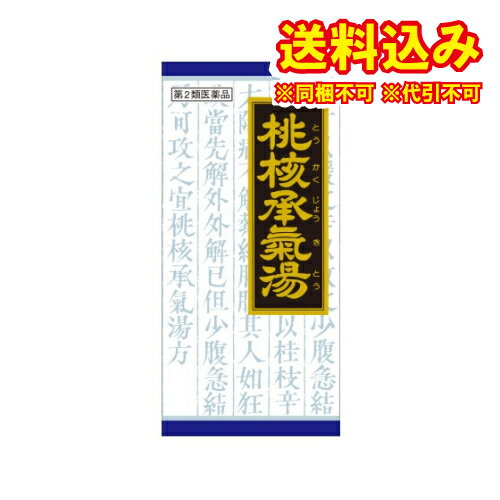 定形外）【第2類医薬品】「クラシエ」漢方桃核承気湯エキス顆粒 45包