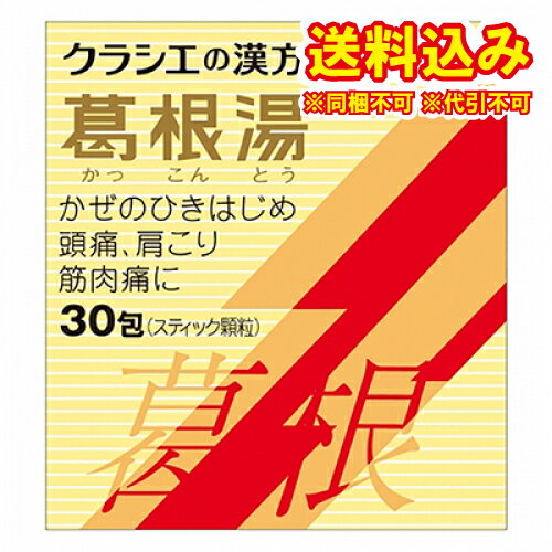 定形外）【第2類医薬品】葛根湯エキス顆粒Sクラシエ 30包【セルフメディケーション税制対象】