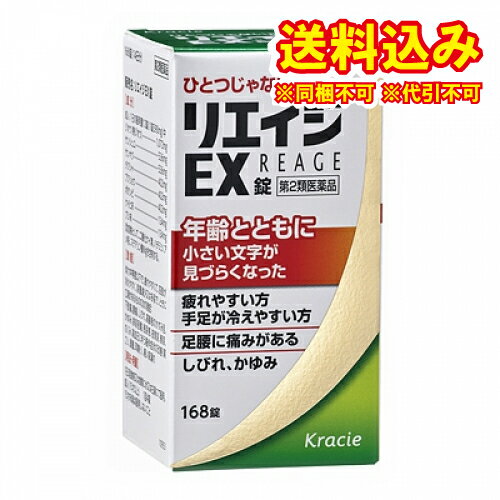 定形外）【第2類医薬品】リエイジEX錠　168錠