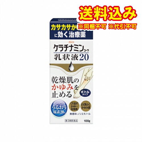 定形外）【第3類医薬品】ケラチナミンコーワ乳状液20　100g