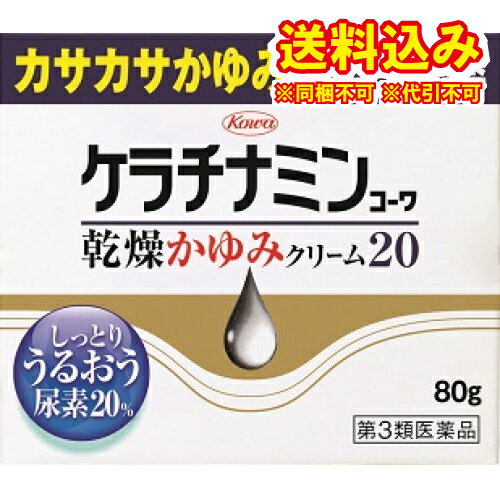 定形外）【第3類医薬品】ケラチナミンコーワ　乾燥かゆみクリーム20　80g