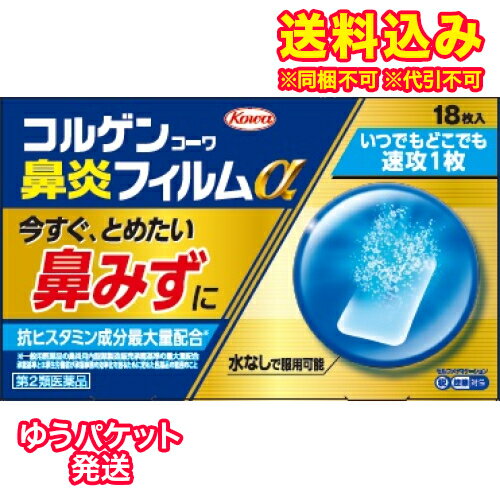 ゆうパケット）【第2類医薬品】コルゲンコーワ　鼻炎フィルムα　18枚【セルフメディケーション税制対象】