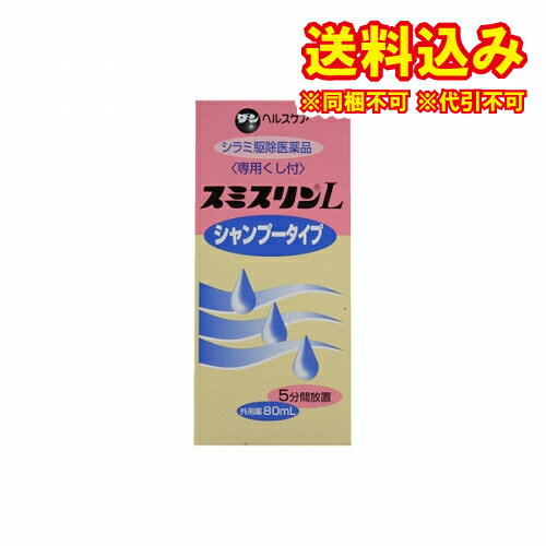 定形外 【第2類医薬品】スミスリンL シャンプータイプ 80ml