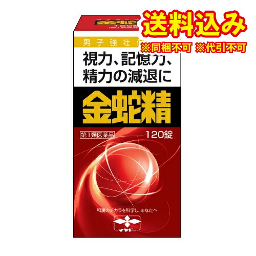 定形外）【第1類医薬品】金蛇精（糖衣錠） 120錠