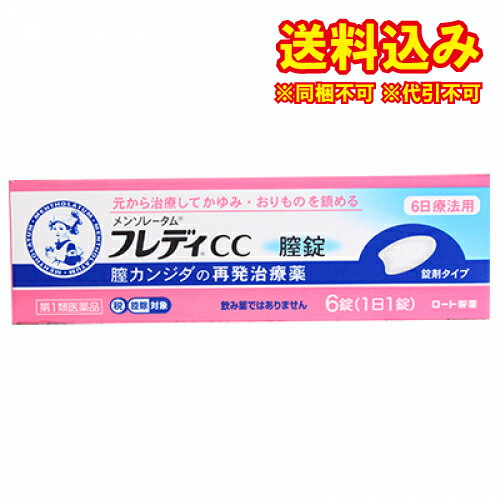 この商品は医薬品です、同梱されている添付文書を必ずお読みください。※商品リニューアル等によりパッケージ及び容量は変更となる場合があります。ご了承ください。製造元&nbsp;ロート製薬(株)膣カンジダの再発治療薬です。※本品の使用は，以前に医師から膣カンジダの診断、治療を受けたことのある人に限ります。膣カンジダとは？膣カンジダとは，カンジダという真菌（カビの仲間）によって起こる膣炎です。女性性器の感染症の中では，よくみられる疾患ですが，適切な治療を行うことが大切です。膣カンジダの典型的な症状膣カンジダにかかると，おりものの量や見た目に変化（おかゆ（カッテージチーズ）状や白く濁った酒かす状）がおこり，外陰部に発疹（発赤，はれた感じ等）を伴うかゆみが生じます。 医薬品の使用期限 医薬品に関しては特別な表記の無い限り、1年以上の使用期限のものを販売しております。1年以内のものに関しては使用期限を記載します。 名称 女性用薬 内容量 6錠 使用方法・用法及び使用上の注意 次の量を膣深部に挿入してください。6日間毎日続けて使用してください。［年齢：1回量：1日使用回数］成人（15歳以上60歳未満）：1錠：1回（できれば就寝前）15歳未満及び60歳以上：使用しないことただし，3日間使用しても症状の改善がみられないか，6日間使用しても症状が消失しない場合は医師の診療を受けてください。用法関連注意（1）この薬は膣にのみ使用し，飲まないでください。　もし，誤って飲んでしまった場合は，すぐに医師の診療を受けてください。（2）途中で症状が消失しても，使用開始から6日間使用してください。（3）生理中は使用しないでください。使用中に生理になった場合は使用を中止してください。また，治癒等の確認が必要であることから，医師の診療を受けてください。※本剤は膣内に留まって効果を発揮し，徐々に体外に排泄されるため，白いかたまりやペースト状のものが出てくることがあります。■してはいけないこと（守らないと現在の症状が悪化したり，副作用が起こりやすくなる）1．次の人は使用しないでください。　（1）以前に医師から，膣カンジダの診断・治療を受けたことがない人。　（2）膣カンジダの再発を繰り返している人。　　（2ヶ月以内に1回又は6ヶ月以内に2回以上）　（3）膣カンジダの再発かどうかよくわからない人。（おりものが，おかゆ（カッテージチーズ）状や白く濁った酒かす状ではない，嫌なにおいがあるなどの場合，他の疾患の可能性が考えられる）　（4）発熱又は悪寒がある人。　（5）吐き気又は嘔吐がある人。　（6）下腹部に痛みがある人。　（7）不規則な，又は異常な出血，血の混じったおりものがある人。　（8）膣又は外陰部に潰瘍，水膨れ又は痛みがある人。　（9）排尿痛がある人，又は排尿困難な人。　（10）次の診断を受けた人。　糖尿病　（11）本剤又は本剤の成分によりアレルギー症状を起こしたことがある人。　（12）妊婦又は妊娠していると思われる人。　（13）60歳以上の高齢者又は15歳末満の小児。2．本品を使用している間は，次のいずれの医薬品も外陰部に使用しないでください。　カンジダ治療薬以外の外皮用薬■相談すること1．次の人は使用前に医師又は薬剤師にご相談ください。　（1）医師の治療を受けている人。　（2）授乳中の人。　（3）薬などによりアレルギー症状を起こしたことがある人。2．使用後，次の症状があらわれた場合は副作用の可能性があるので，直ちに使用を中止し，この説明書を持って医師又は薬剤師にご相談ください。［関係部位：症状］膣：疼痛（ずきずきする痛み），腫脹感（はれた感じ），発赤，刺激感，かゆみ，熱感3．3日間使用しても，症状の改善がみられないか，6日間使用しても症状が消失しない場合は使用を中止し，医師の診療を受けてください。 効能・効果 膣カンジダの再発。（以前に医師から，膣カンジダの診断・治療を受けたことのある人に限る。） 成分・分量 1錠中成分　分量イソコナゾール硝酸塩　100mg添加物乳糖水和物，セルロース，ステアリン酸マグネシウム 保管および取扱い上の注意 （1）直射日光の当たらない涼しいところに保管してください。（2）小児の手の届かないところに保管してください。（3）他の容器に入れ替えないでください。（誤用の原因になったり品質が変わる）（4）使用期限を過ぎた製品は使用しないでください。 賞味期限又は使用期限 パッケージに記載 発売元、製造元、輸入元又は販売元、消費者相談窓口 ロート製薬株式会社大阪市生野区巽西1-8-1電話:06-6758-1422(お客様安心サポートデスク) 平日09:00-18:00 原産国 日本 商品区分 医薬品 広告文責　株式会社レデイ薬局　089-909-3777薬剤師：池水　信也 リスク区分&nbsp; 第1類医薬品