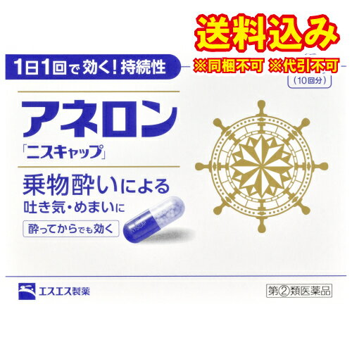 この商品は医薬品です、同梱されている添付文書を必ずお読みください。※商品リニューアル等によりパッケージ及び容量は変更となる場合があります。ご了承ください。製造元&nbsp;エスエス製薬(株)乗物酔いによるはきけ・めまい・頭痛といった症状の予防・緩和にすぐれた効果をあらわすカプセル剤です。効果が長く続く持続性製剤ですので、1日1回、乗物に乗る30分前の服用で効きめをあらわします。乗物酔いが起きてからでもすぐに服用すれば、乗物酔いによるはきけ・めまい・頭痛を緩和します。 医薬品の使用期限 医薬品に関しては特別な表記の無い限り、1年以上の使用期限のものを販売しております。1年以内のものに関しては使用期限を記載します。 名称 乗物酔防止薬 内容量 10カプセル 使用方法・用法及び使用上の注意 次の1回量を1日1回、水又はぬるま湯で服用してください。ただし、乗物酔いの予防には乗車船の30分前に服用してください。［年齢：1回量］成人（15才以上）：1カプセル15才未満：服用しないこと用法関連注意 （1）用法・用量を厳守してください。（2）食前・食後にかかわらず服用できます。■してはいけないこと（守らないと現在の症状が悪化したり、副作用・事故が起こりやすくなります。）1. 次の人は服用しないでください　15才未満の小児。2. 本剤を服用している間は、次のいずれの医薬品も使用しないでください　他の乗物酔い薬、かぜ薬、解熱鎮痛薬、鎮静薬、鎮咳去痰薬、胃腸鎮痛鎮痙薬、抗ヒスタミン剤を含有する内服薬等（鼻炎用内服薬、アレルギー用薬等）3. 服用後、乗物又は機械類の運転操作をしないでください　（眠気や目のかすみ、異常なまぶしさ等の症状があらわれることがあります。）■相談すること1. 次の人は服用前に医師、薬剤師又は登録販売者に相談してください　(1) 医師の治療を受けている人。　(2) 妊婦又は妊娠していると思われる人。　(3) 高齢者。　(4) 薬などによりアレルギー症状を起こしたことがある人。　(5) 次の症状のある人。 排尿困難　(6) 次の診断を受けた人。 緑内障、心臓病2. 服用後、次の症状があらわれた場合は副作用の可能性があるので、直ちに服用を中止し、この説明書を持って医師、薬剤師又は登録販売者に相談してください［関係部位：症状］皮膚 : 発疹・発赤、かゆみ経系 : 頭痛循環器 : 動悸泌尿器 : 排尿困難その他 : 顔のほてり、異常なまぶしさ3. 服用後、次の症状があらわれることがあるので、このような症状の持続又は増強が見られた場合には、服用を中止し、医師、薬剤師又は登録販売者に相談してください　口のかわき、便秘、下痢、眠気、目のかすみ 効能・効果 乗物酔いによる吐き気・めまい・頭痛の予防及び緩和 成分・分量 1カプセル中　成分　分量マレイン酸フェニラミン 30mgアミノ安息香酸エチル 50mgスコポラミン臭化水素酸塩水和物 0.2mg無水カフェイン 20mgピリドキシン塩酸塩（ビタミンB6） 5mg添加物二酸化ケイ素、ゼラチン、セルロース、白糖、ヒドロキシプロピルセルロース、エチルセルロース、グリセリン脂肪酸エステル、タルク、トウモロコシデンプン、メタクリル酸コポリマーL、ラウリル硫酸Na、没食子酸プロピル、ビタミンB2、赤色3号、黄色5号、青色1号 保管および取扱い上の注意 （1）直射日光の当たらない湿気の少ない涼しい所に保管してください。（2）小児の手の届かない所に保管してください。（3）他の容器に入れ替えないでください。（誤用の原因になったり品質が変わることがあります。）（4）使用期限をすぎたものは服用しないでください。 賞味期限又は使用期限 パッケージに記載 発売元、製造元、輸入元又は販売元、消費者相談窓口 エスエス製薬株式会社〒163-1488　東京新宿区西新宿3-20-2電話：0120-028-193（受付時間）9：00-17：30（土日祝日を除く） 原産国 日本 商品区分 医薬品 広告文責　株式会社レデイ薬局　089-909-3777薬剤師：池水　信也 リスク区分&nbsp; 第(2)類医薬品