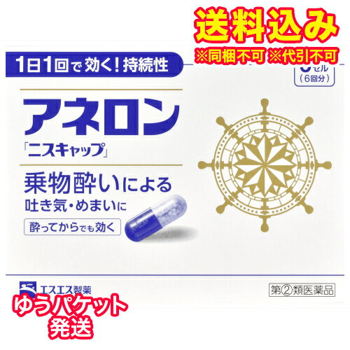 この商品は医薬品です、同梱されている添付文書を必ずお読みください。※商品リニューアル等によりパッケージ及び容量は変更となる場合があります。ご了承ください。製造元&nbsp;エスエス製薬(株)乗物酔いによるはきけ・めまい・頭痛といった症状の予防・緩和にすぐれた効果をあらわすカプセル剤です。効果が長く続く持続性製剤ですので、1日1回、乗物に乗る30分前の服用で効きめをあらわします。乗物酔いが起きてからでもすぐに服用すれば、乗物酔いによるはきけ・めまい・頭痛を緩和します。 医薬品の使用期限 医薬品に関しては特別な表記の無い限り、1年以上の使用期限のものを販売しております。1年以内のものに関しては使用期限を記載します。 名称 乗物酔防止薬 内容量 6カプセル 使用方法・用法及び使用上の注意 次の1回量を1日1回、水又はぬるま湯で服用してください。ただし、乗物酔いの予防には乗車船の30分前に服用してください。［年齢：1回量］成人（15才以上）：1カプセル15才未満：服用しないこと用法関連注意 （1）用法・用量を厳守してください。（2）食前・食後にかかわらず服用できます。■してはいけないこと（守らないと現在の症状が悪化したり、副作用・事故が起こりやすくなります。）1. 次の人は服用しないでください　15才未満の小児。2. 本剤を服用している間は、次のいずれの医薬品も使用しないでください　他の乗物酔い薬、かぜ薬、解熱鎮痛薬、鎮静薬、鎮咳去痰薬、胃腸鎮痛鎮痙薬、抗ヒスタミン剤を含有する内服薬等（鼻炎用内服薬、アレルギー用薬等）3. 服用後、乗物又は機械類の運転操作をしないでください　（眠気や目のかすみ、異常なまぶしさ等の症状があらわれることがあります。）■相談すること1. 次の人は服用前に医師、薬剤師又は登録販売者に相談してください　(1) 医師の治療を受けている人。　(2) 妊婦又は妊娠していると思われる人。　(3) 高齢者。　(4) 薬などによりアレルギー症状を起こしたことがある人。　(5) 次の症状のある人。 排尿困難　(6) 次の診断を受けた人。 緑内障、心臓病2. 服用後、次の症状があらわれた場合は副作用の可能性があるので、直ちに服用を中止し、この説明書を持って医師、薬剤師又は登録販売者に相談してください［関係部位：症状］皮膚 : 発疹・発赤、かゆみ経系 : 頭痛循環器 : 動悸泌尿器 : 排尿困難その他 : 顔のほてり、異常なまぶしさ3. 服用後、次の症状があらわれることがあるので、このような症状の持続又は増強が見られた場合には、服用を中止し、医師、薬剤師又は登録販売者に相談してください　口のかわき、便秘、下痢、眠気、目のかすみ 効能・効果 乗物酔いによる吐き気・めまい・頭痛の予防及び緩和 成分・分量 1カプセル中　成分　分量マレイン酸フェニラミン 30mgアミノ安息香酸エチル 50mgスコポラミン臭化水素酸塩水和物 0.2mg無水カフェイン 20mgピリドキシン塩酸塩（ビタミンB6） 5mg添加物二酸化ケイ素、ゼラチン、セルロース、白糖、ヒドロキシプロピルセルロース、エチルセルロース、グリセリン脂肪酸エステル、タルク、トウモロコシデンプン、メタクリル酸コポリマーL、ラウリル硫酸Na、没食子酸プロピル、ビタミンB2、赤色3号、黄色5号、青色1号 保管および取扱い上の注意 （1）直射日光の当たらない湿気の少ない涼しい所に保管してください。（2）小児の手の届かない所に保管してください。（3）他の容器に入れ替えないでください。（誤用の原因になったり品質が変わることがあります。）（4）使用期限をすぎたものは服用しないでください。 賞味期限又は使用期限 パッケージに記載 発売元、製造元、輸入元又は販売元、消費者相談窓口 エスエス製薬株式会社〒163-1488　東京新宿区西新宿3-20-2電話：0120-028-193（受付時間）9：00-17：30（土日祝日を除く） 原産国 日本 商品区分 医薬品 広告文責　株式会社レデイ薬局　089-909-3777薬剤師：池水　信也 リスク区分&nbsp; 第(2)類医薬品