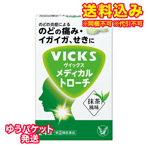 この商品は医薬品です、同梱されている添付文書を必ずお読みください。※商品リニューアル等によりパッケージ及び容量は変更となる場合があります。ご了承ください。* お一人様1回のお買い物につき1 個限りとなります。製造元&nbsp;大正製薬(株)ヴイックス メディカル トローチは、のどの炎症による症状を鎮めるセチルピリジニウム塩化物水和物、せきを鎮めるdl?メチルエフェドリン塩酸塩、たんを出しやすくするグアヤコールスルホン酸カリウムを配合した鎮咳去痰薬です。のどの炎症によるのどの痛み・イガイガ、せき、たんの症状に優れた効果を発揮します。服用しやすい、抹茶風味のトローチ剤です。8才から服用できます。 医薬品の使用期限 医薬品に関しては特別な表記の無い限り、1年以上の使用期限のものを販売しております。1年以内のものに関しては使用期限を記載します。 名称 トローチ 内容量 24錠 使用方法・用法及び使用上の注意 次の量を2時間以上の間隔をおいて，口中に含み，かまずにゆっくり溶かしてください。［年令：1回量：服用回数］8才以上：1錠：1日6回8才未満：服用しないこと用法関連注意（1）定められた用法・用量を厳守してください。（2）小児に服用させる場合には，保護者の指導監督のもとに服用させてください。（3）かみくだいたり，のみこんだりしないでください。（4）錠剤の取り出し方錠剤の入っているPTPシートの凸部を指先で強く押して裏面のアルミ箔を破り，取り出して服用してください。　（誤ってそのまま飲み込んだりすると食道粘膜に突き刺さる等思わぬ事故につながります）■してはいけないこと（守らないと現在の症状が悪化したり，副作用が起こりやすくなります） 　本剤を服用している間は，次のいずれの医薬品も使用しないでください　　他の鎮咳去痰薬，かぜ薬，鎮静薬■相談すること1．次の人は服用前に医師，薬剤師又は登録販売者に相談してください　（1）医師の治療を受けている人。　（2）妊婦又は妊娠していると思われる人。　（3）授乳中の人。　（4）高齢者。　（5）薬などによりアレルギー症状を起こしたことがある人。　（6）次の症状のある人。　　　高熱　（7）次の診断を受けた人。　　　心臓病，高血圧，糖尿病，甲状腺機能障害2．服用後，次の症状があらわれた場合は副作用の可能性があるので，直ちに服用を中止し，この説明書を持って医師，薬剤師又は登録販売者に相談してください［関係部位：症状］皮膚：発疹・発赤，かゆみ消化器：吐き気・嘔吐，食欲不振経系：めまい3．5～6回服用しても症状がよくならない場合は服用を中止し，この説明書を持って医師，薬剤師又は登録販売者に相談してください 効能・効果 せき、喘鳴(ぜーぜー、ひゅーひゅー)をともなうせき、たん、のどの炎症による声がれ・のどのあれ・のどの不快感・のどの痛み・のどのはれ 成分・分量 1錠中　成分　分量セチルピリジニウム塩化物水和物 1mgdl-メチルエフェドリン塩酸塩 6.25mgグアヤコールスルホン酸カリウム 22.5mg添加物トウモロコシデンプン，無水ケイ酸，ヒドロキシプロピルセルロース，還元麦芽糖水アメ，ステアリン酸マグネシウム，l-メントール，アセスルファムK，スクラロース，アスパルテーム(L-フェニルアラニン化合物)，三二酸化鉄，青色1号，香料，バニリン，フェノール 保管および取扱い上の注意 （1）直射日光の当たらない湿気の少ない涼しい所に保管してください。（2）小児の手の届かない所に保管してください。（3）他の容器に入れ替えないでください。（誤用の原因になったり品質が変わることがあります）（4）使用期限を過ぎた製品は服用しないでください。なお、使用期限内であっても、開封後は 6 ヵ月以内に服用してください。（品質保持のため） 賞味期限又は使用期限 パッケージに記載 発売元、製造元、輸入元又は販売元、消費者相談窓口 大正製薬株式会社東京豊島区高田3丁目24番1号電話：03-3985-1800　受付時間：8：30～21：00（土日祝日を除く） 原産国 日本 商品区分 医薬品 広告文責　株式会社レデイ薬局　089-909-3777薬剤師：池水　信也 リスク区分&nbsp; 第(2)類医薬品