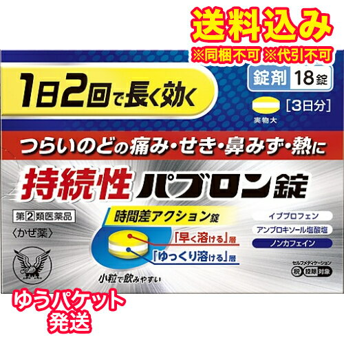 ゆうパケット）【第(2)類医薬品】持続性パブロン錠　18錠【セルフメディケーション税制対象】のサムネイル