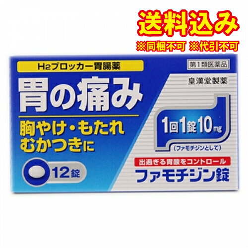 ゆうパケット）【第1類医薬品】ファモチジン錠「クニヒロ」　12錠【セルフメディケーション税制対象】