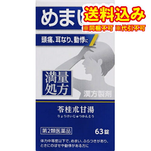 定形外）【第2類医薬品】ジェーピーエス製薬　神農　苓桂朮甘湯エキス錠　63錠