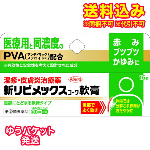 ゆうパケット）【第(2)類医薬品】新リビメックスコーワ軟膏　15g【セルフメディケーション税制対象】