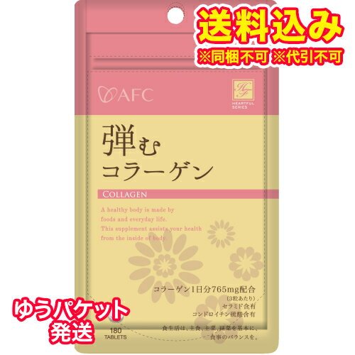ゆうパケット)ハートフル 弾むコラーゲン 180粒 ゆうパケット)ハートフル 弾むコラーゲン 180粒