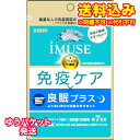 ゆうパケット)キリン イミューズ 免疫ケア・良眠プラス 7日分 42粒※取り寄せ商品 返品不可