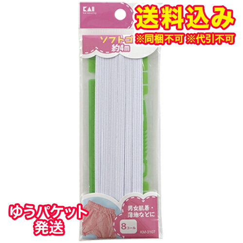 ゆうパケット）貝印　ソフトゴム　8コール　4m　KM3107　1本