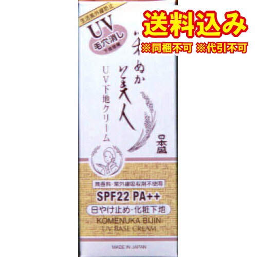 ゆうパケット）日本盛　米ぬか美人　UV下地クリーム　35g※取り寄せ商品　返品不可
