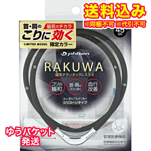 ゆうパケット）RAKUWA　磁気チタンネックレスS-II