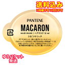 ゆうパケット)パンテーン マカロンヘアマスク うるつやリッチ お試し 12ml※取り寄せ商品 返品不可